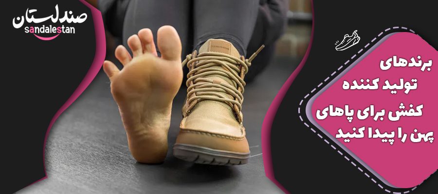 برندهای تولید کننده کفش برای پاهای پهن را پیدا کنید !